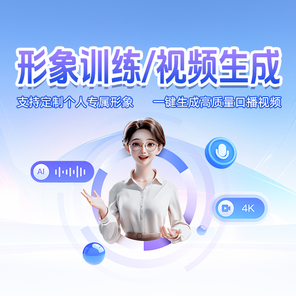 形象训练/视频生成
