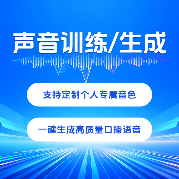 声音训练/生成