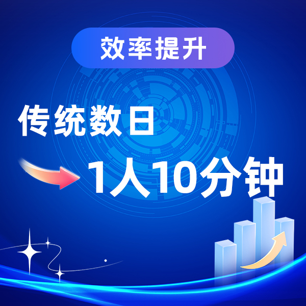 效率提升-1人10分钟